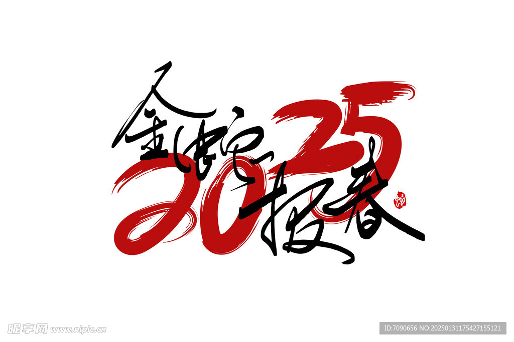 新春书法手写艺术字      