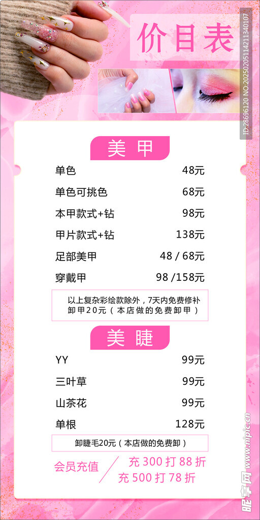 美甲美睫价目表