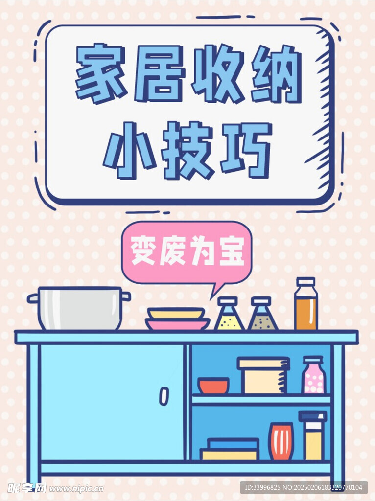 家居收纳技巧卡通家居