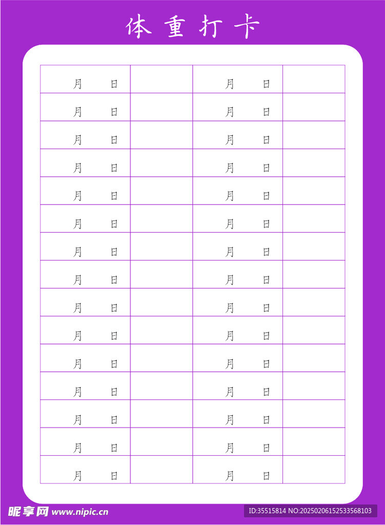 体重打卡