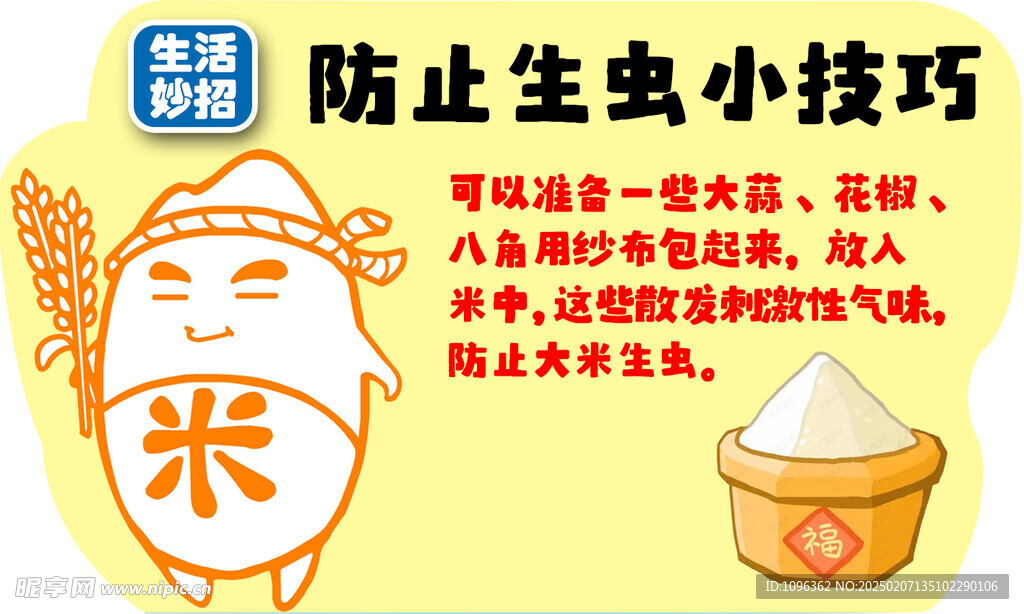 米防止生虫小技