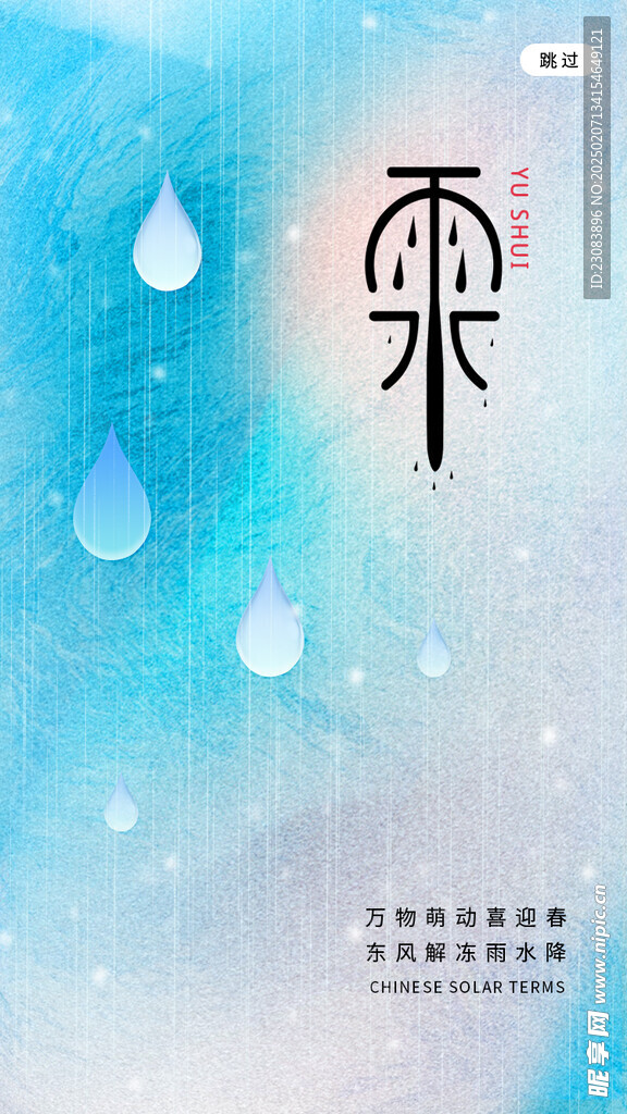 雨水海报