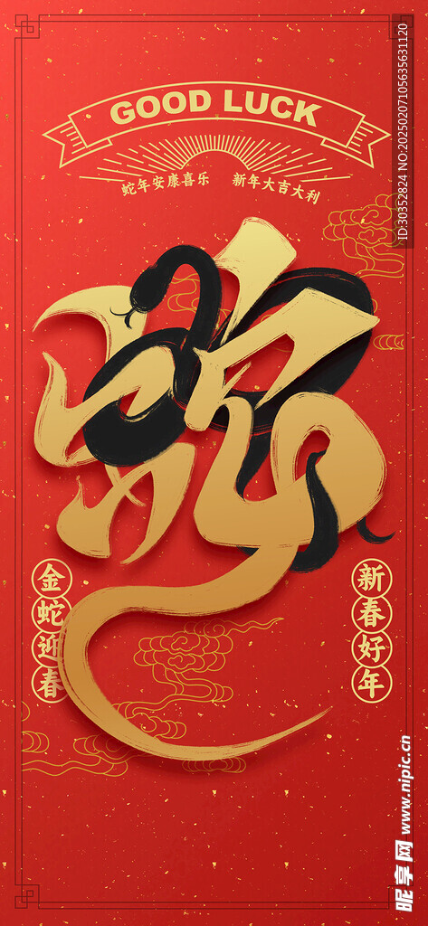 蛇年海报