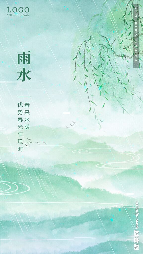雨水海报