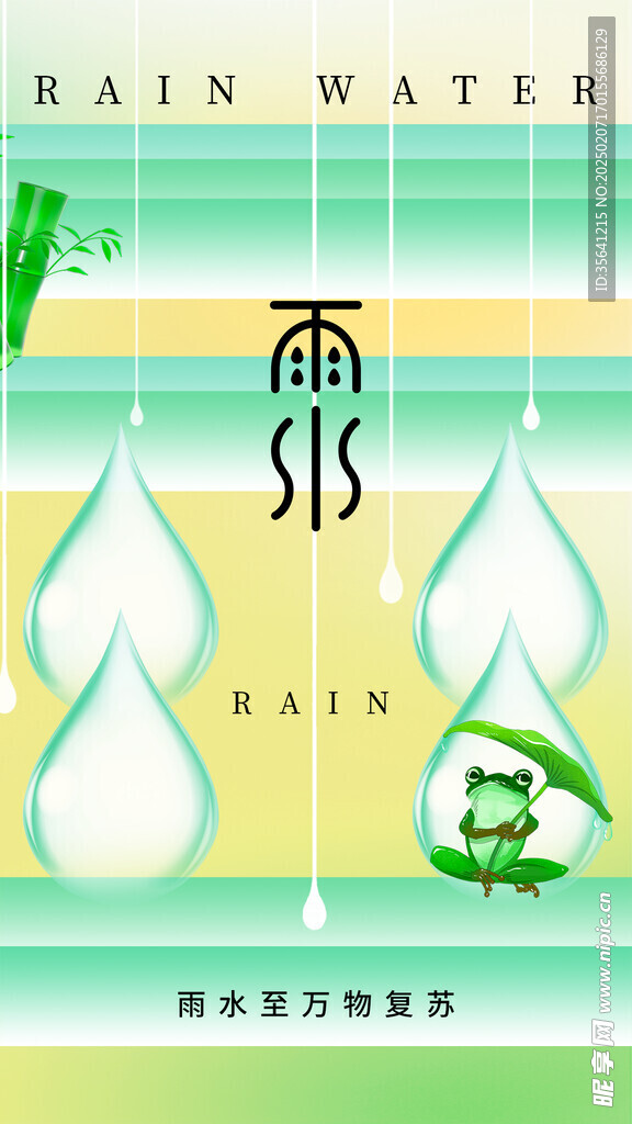 雨水海报