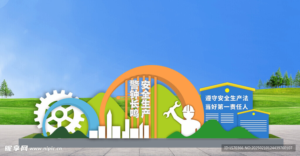 安全生产 警钟长鸣