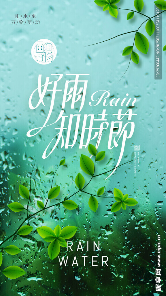 雨水海报