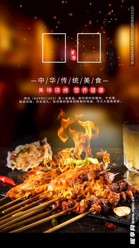 烧烤海报