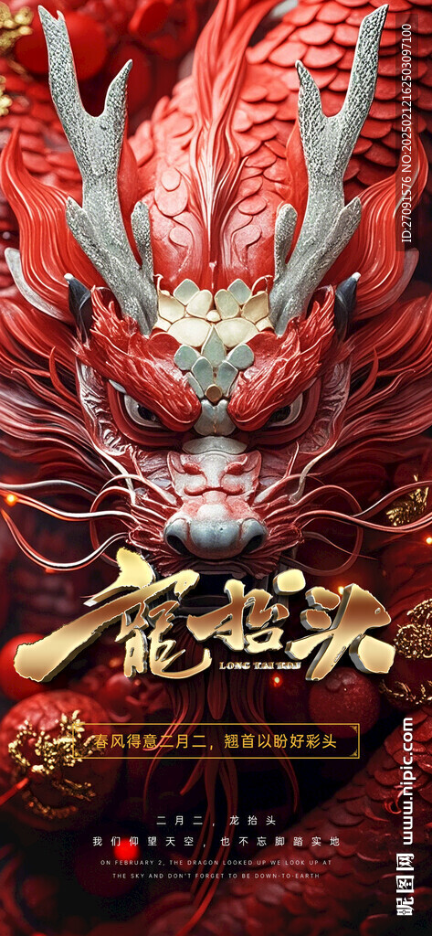 二月二龙抬头海报
