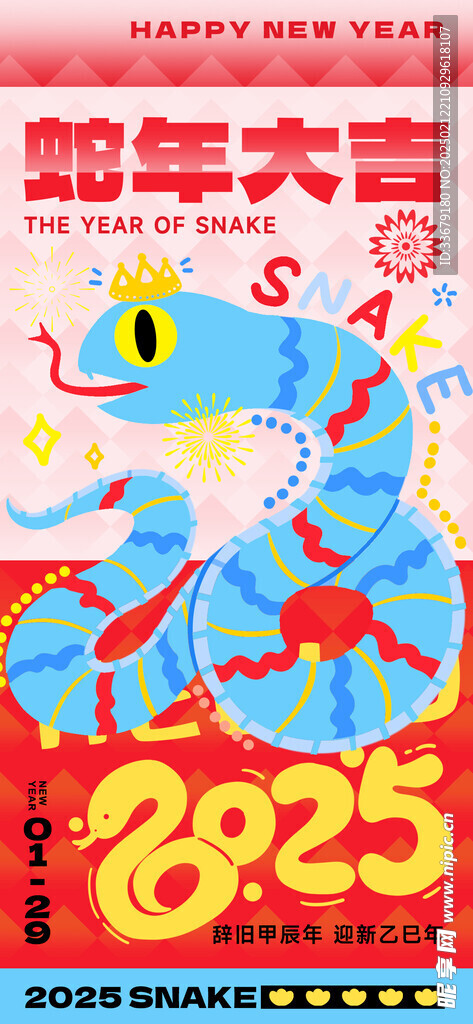 蛇年大吉