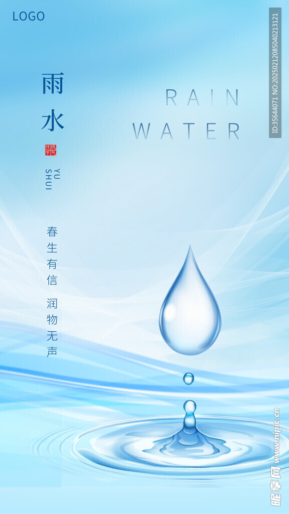 雨水海报