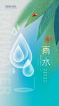 雨水海报