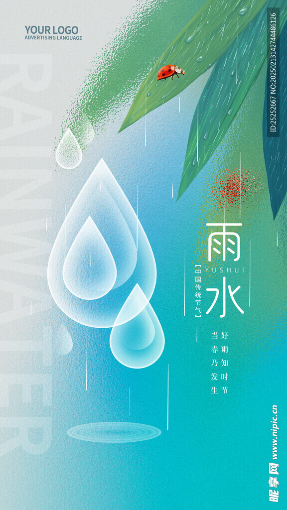 雨水海报