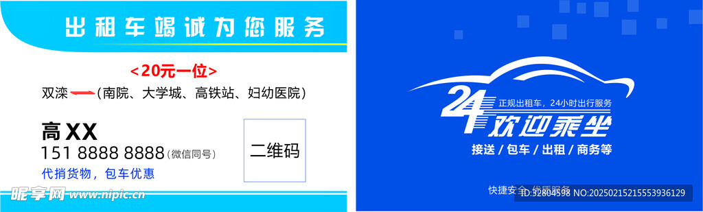 24小时服务 出租车名片