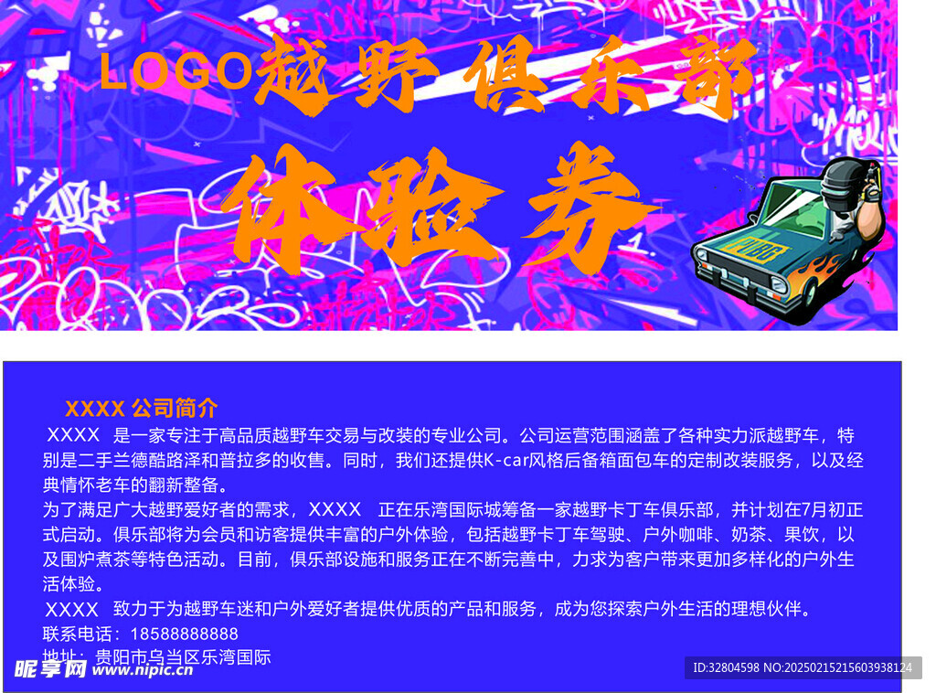 紫色狂野 越野体验券