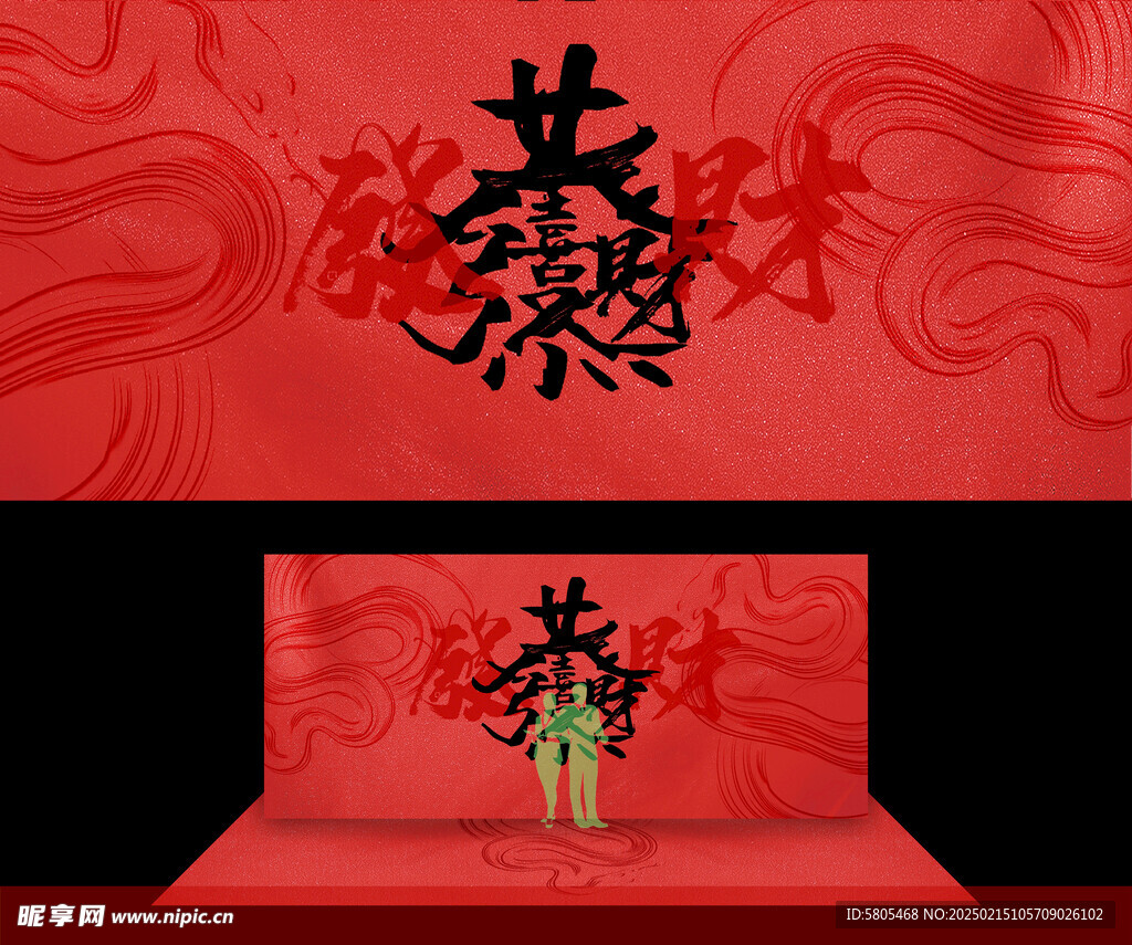 恭喜发财红墙背景板