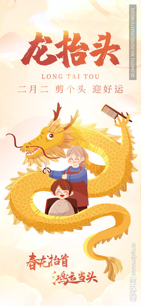 二月二龙抬头中国风海报