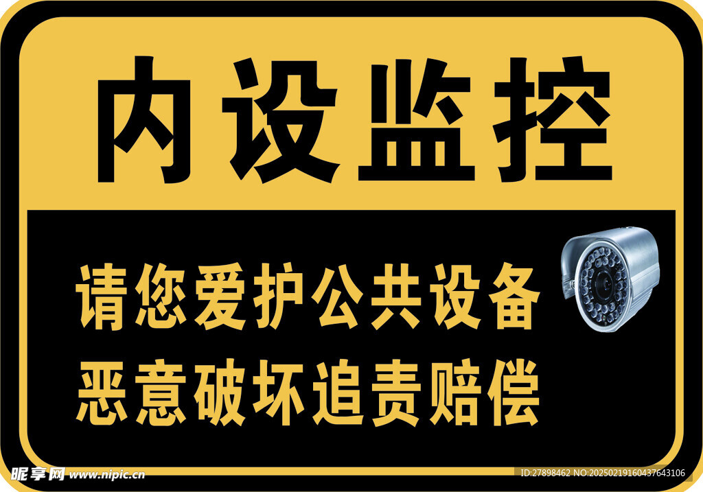 监控爱护公共设备