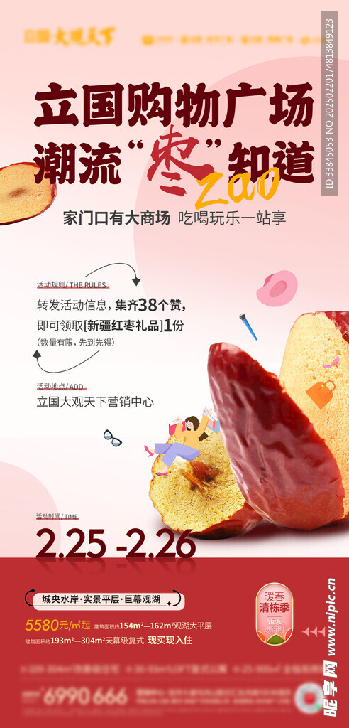 红枣地产活动海