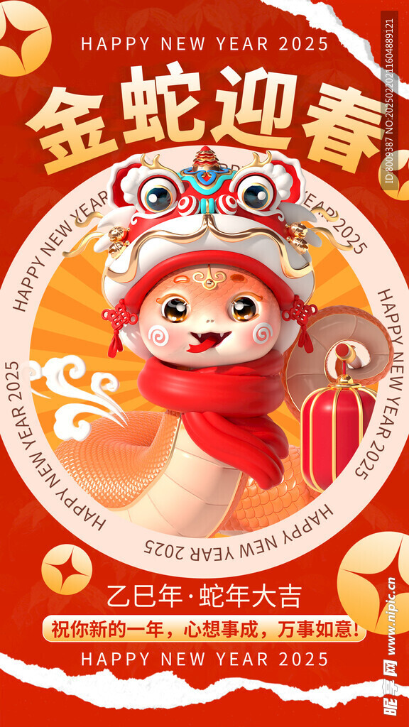 金蛇迎春海报