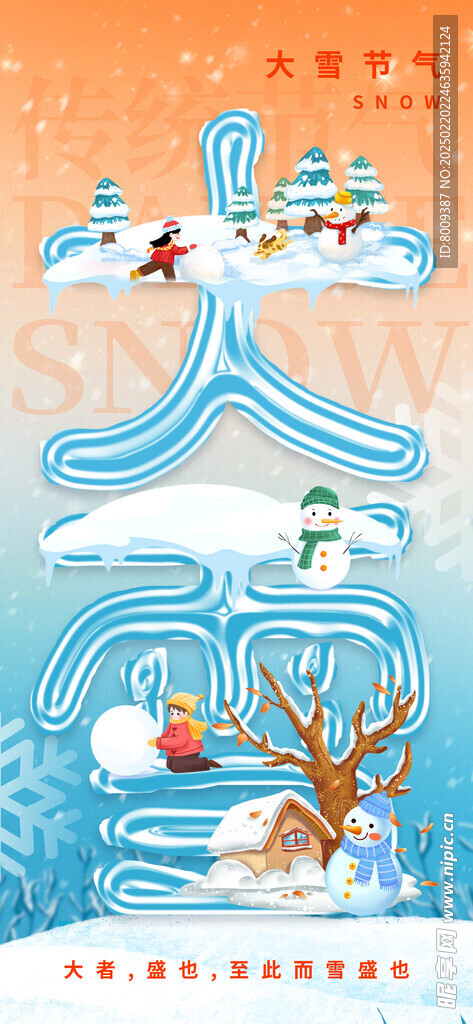 大雪节气海报设计