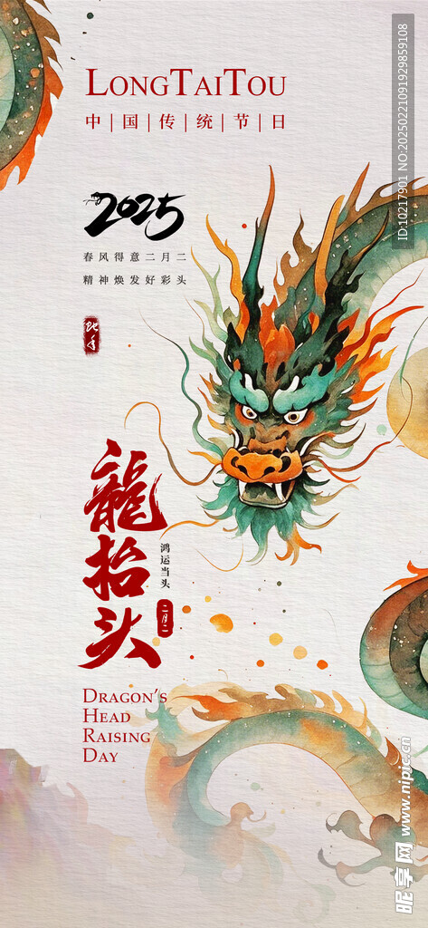 二月二龙抬头海报