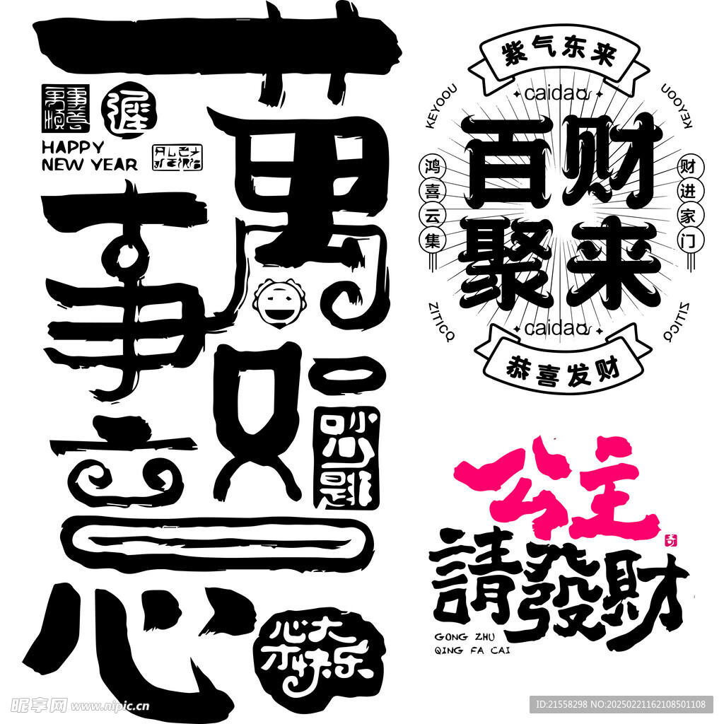 万事如意 恭喜发财