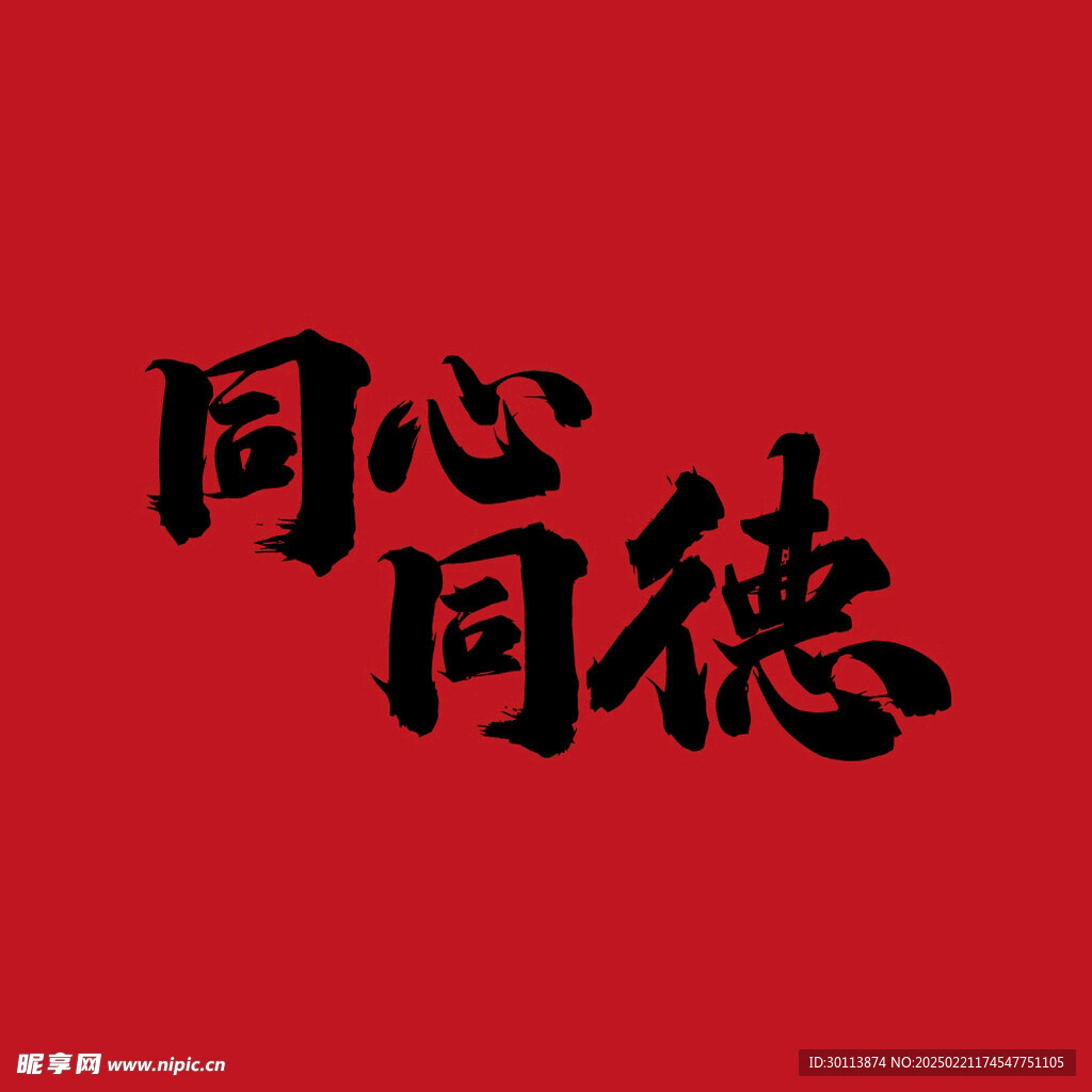 同心同德毛笔字设计