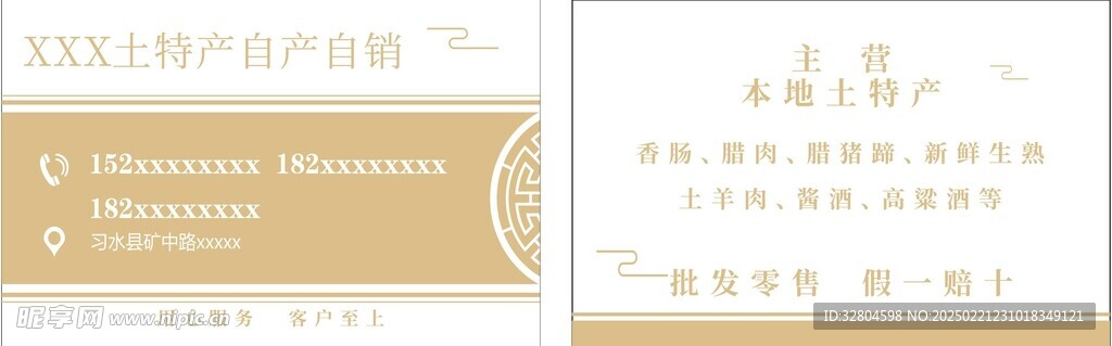 土特产香肠腊肉名片