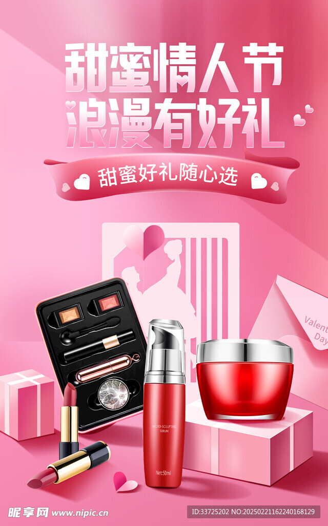 个护情人节海报