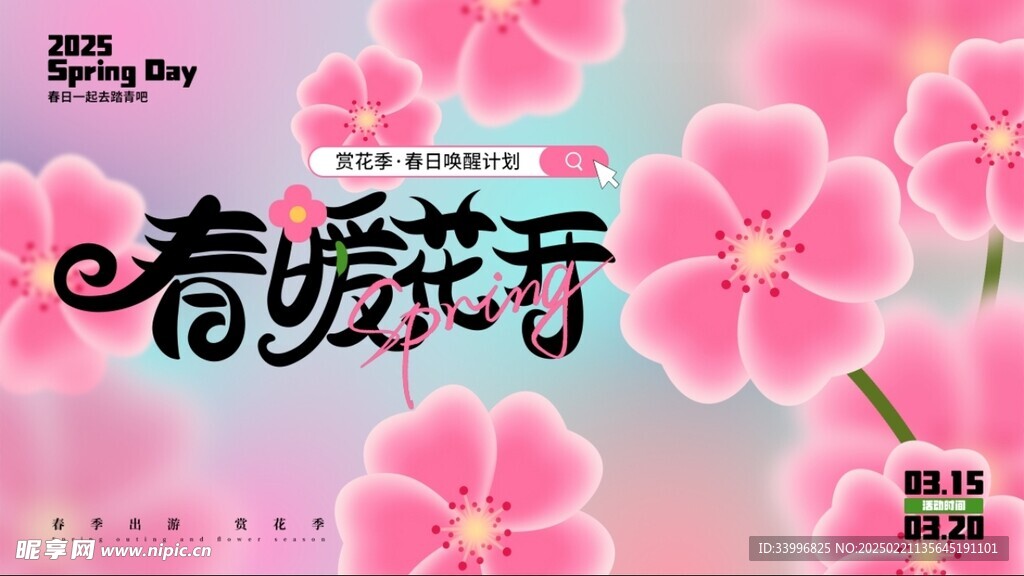 春暖花开你好春天