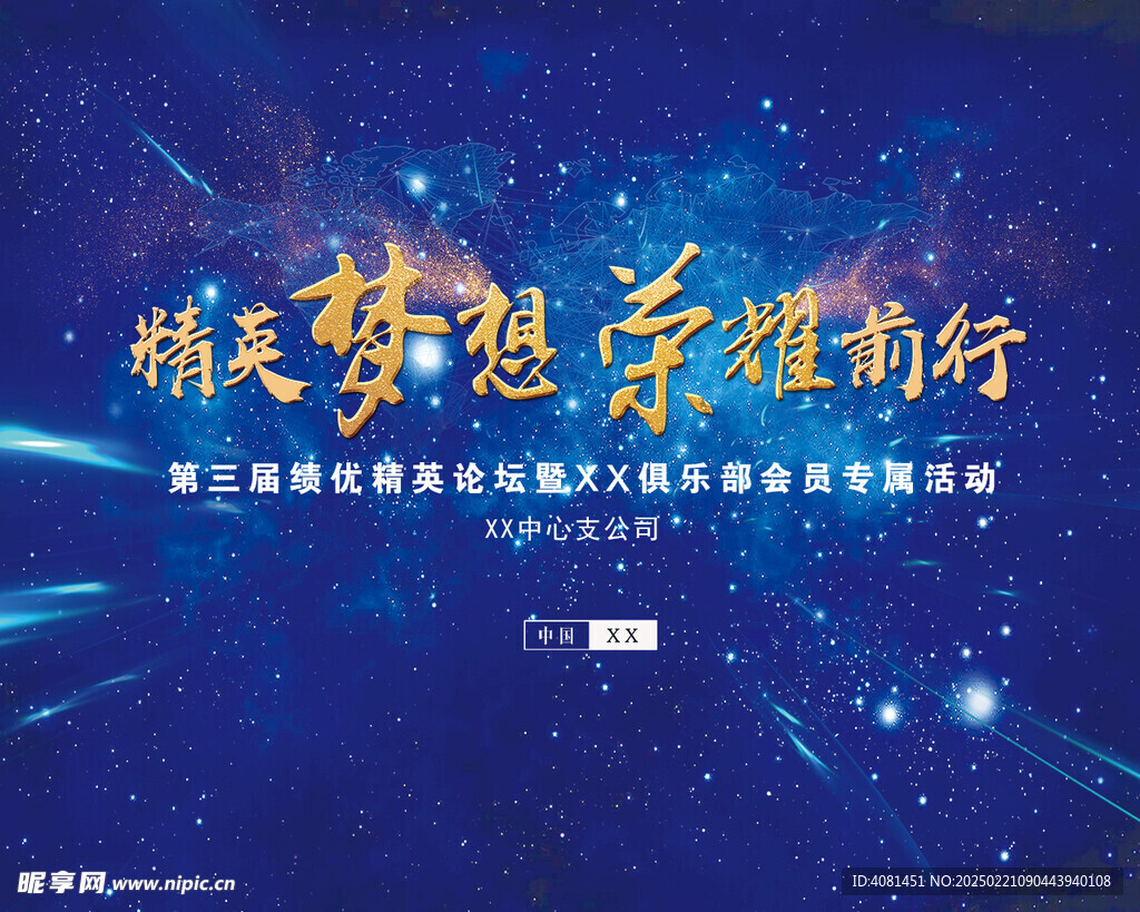 精英梦想 荣耀前行