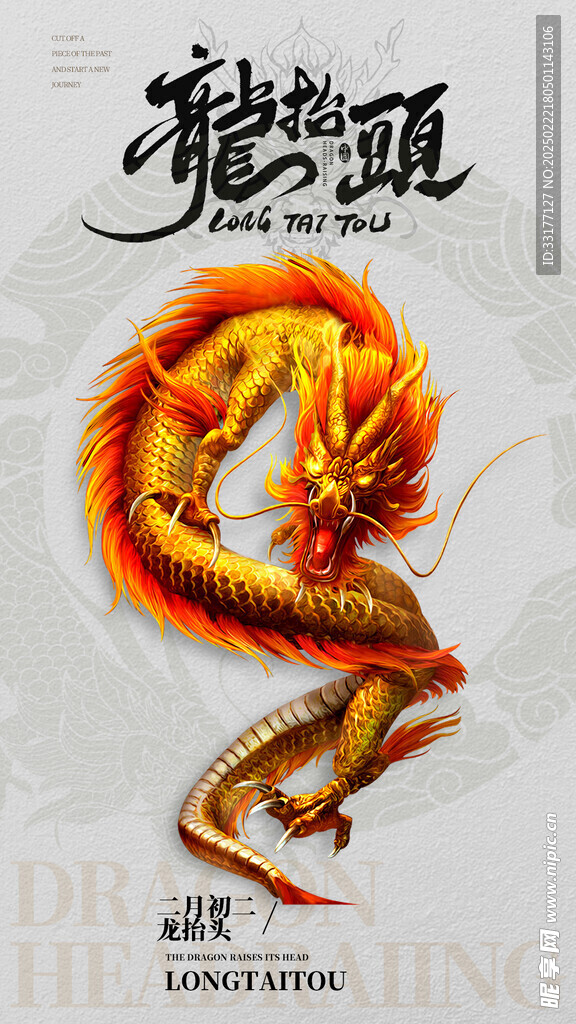 二月二龙抬头海报