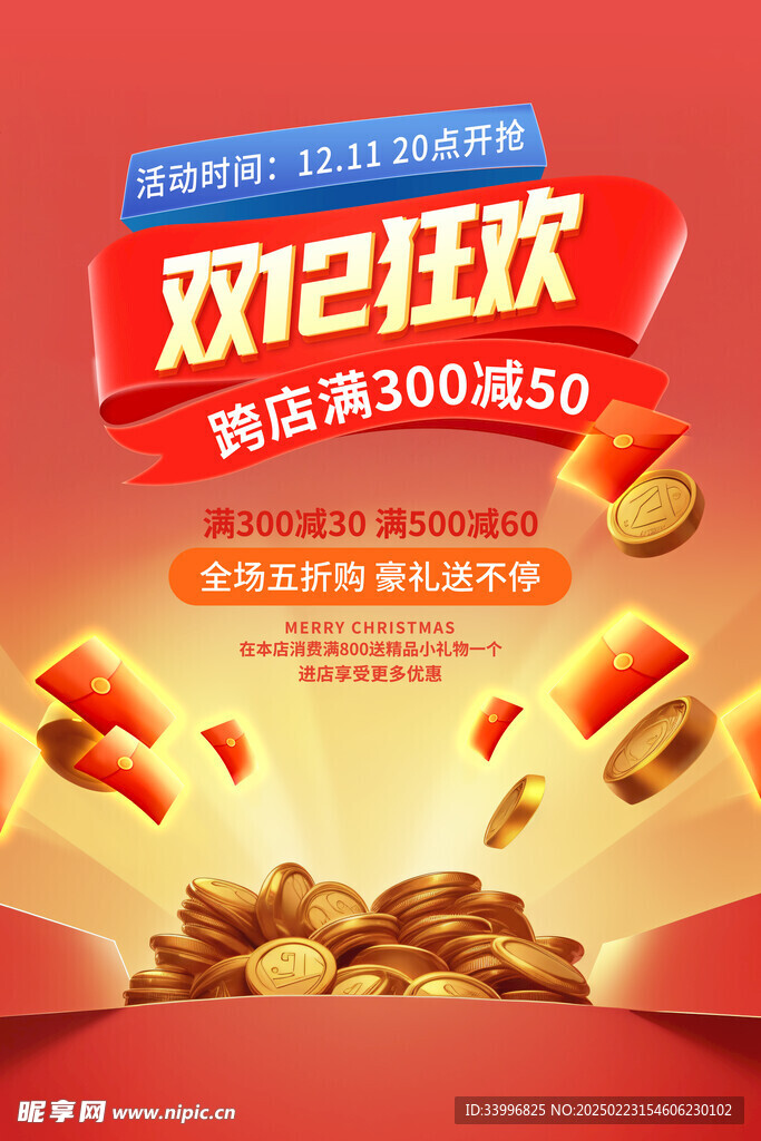 双12狂欢购海报