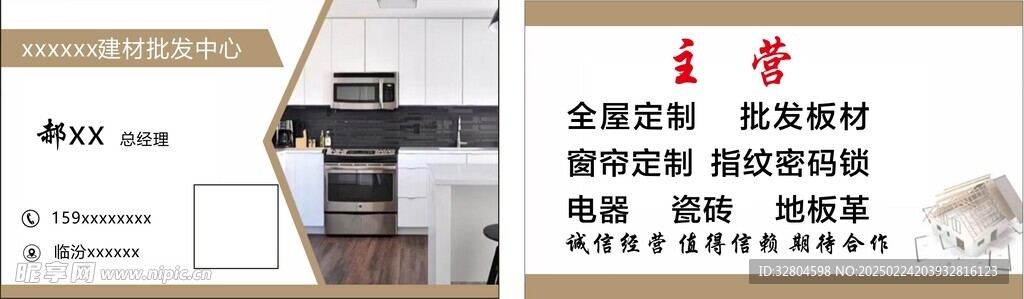 建材批发全屋定制名片