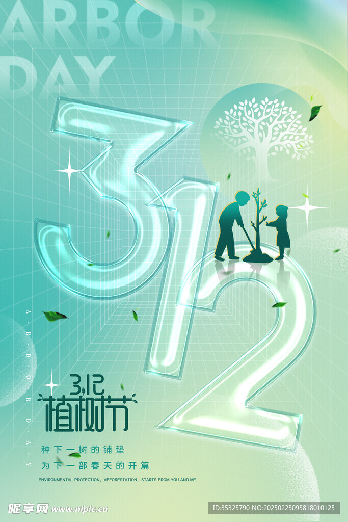 植树节海报