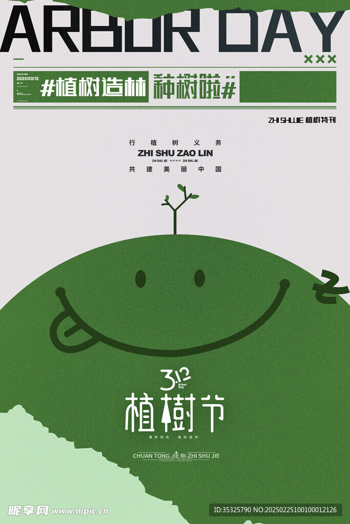 植树节海报