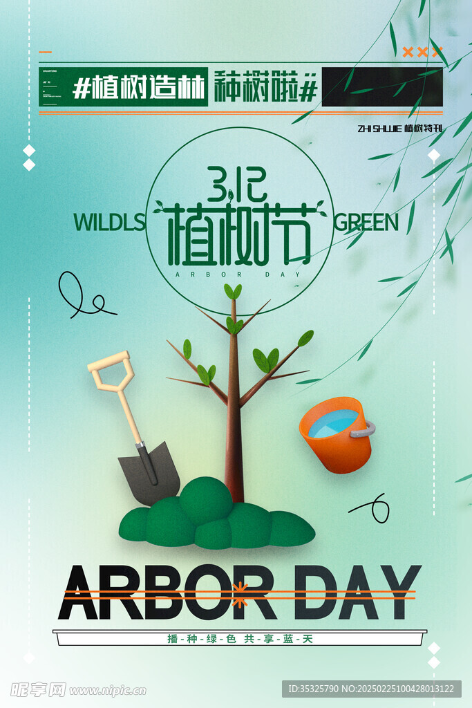 植树节海报