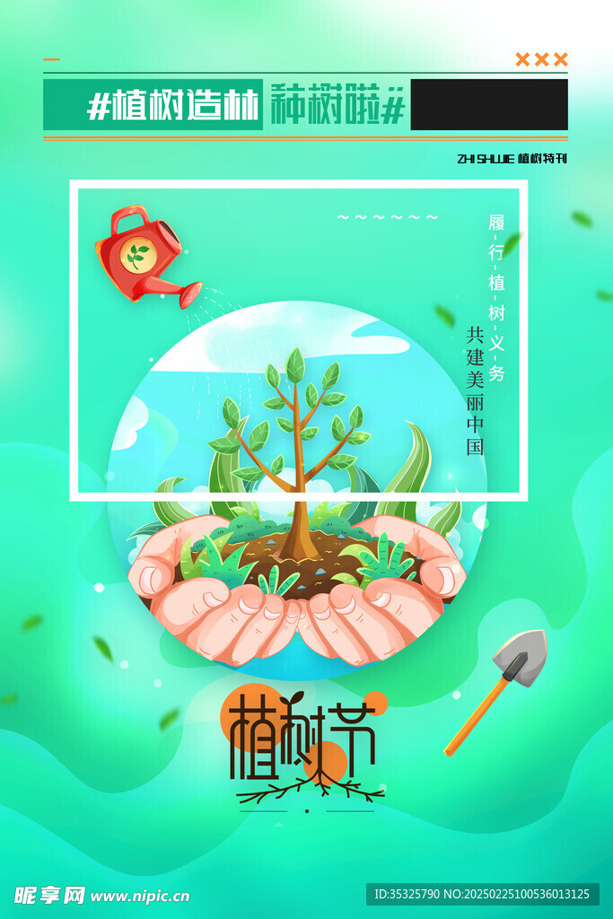 植树节海报