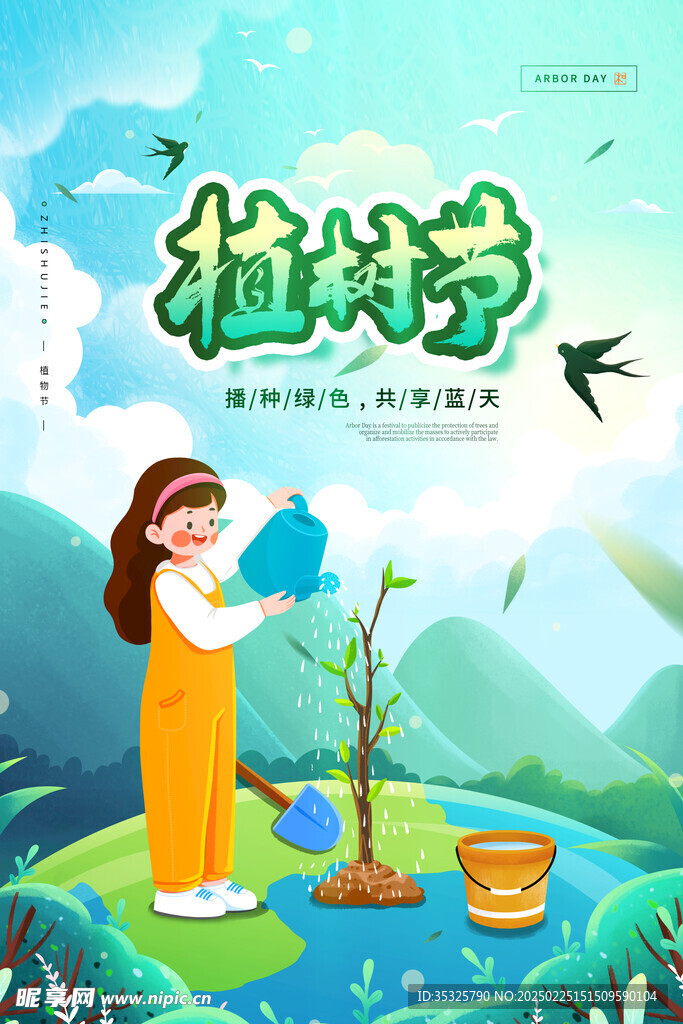 植树节海报
