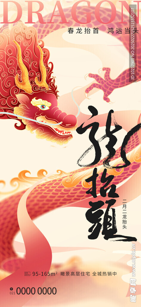 二月二龙抬头海报