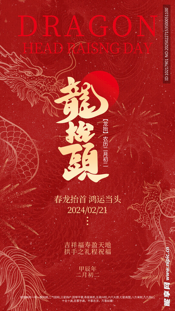 二月二龙抬头海报