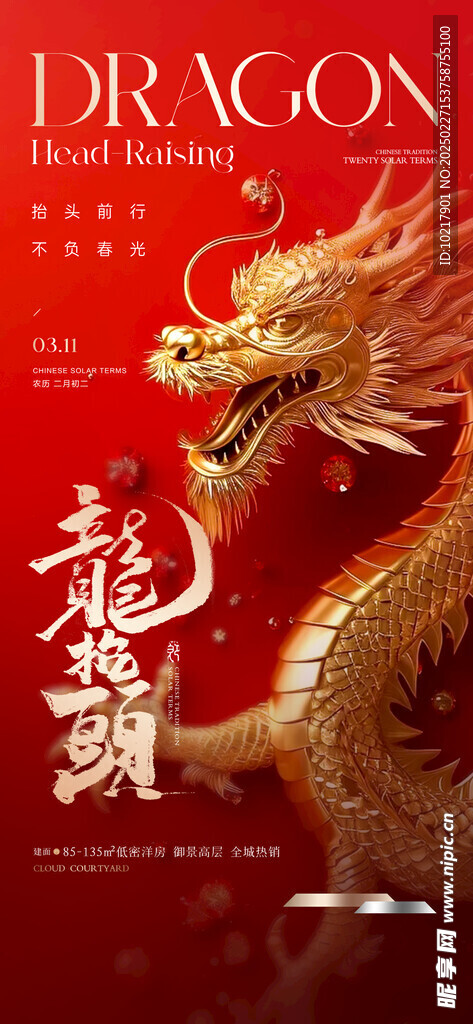二月二龙抬头海报