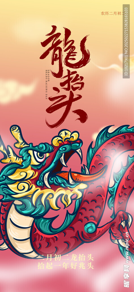 二月二龙抬头海报