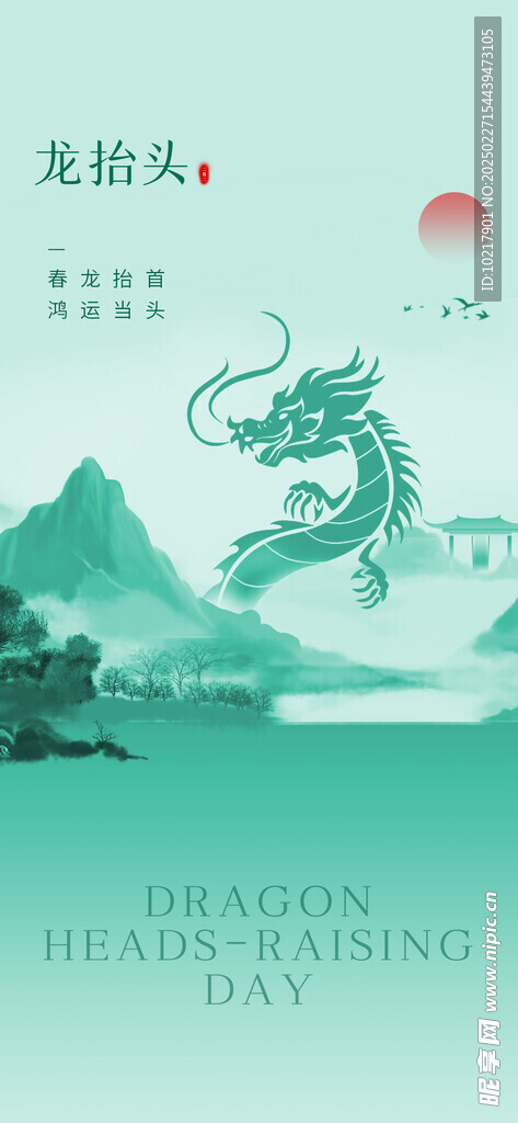 二月二龙抬头海报