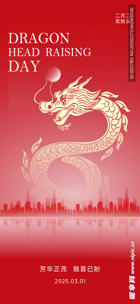 二月二龙抬头海报