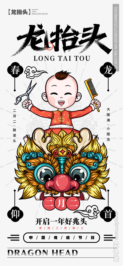 二月二龙抬头海报