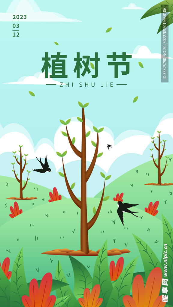 植树节海报