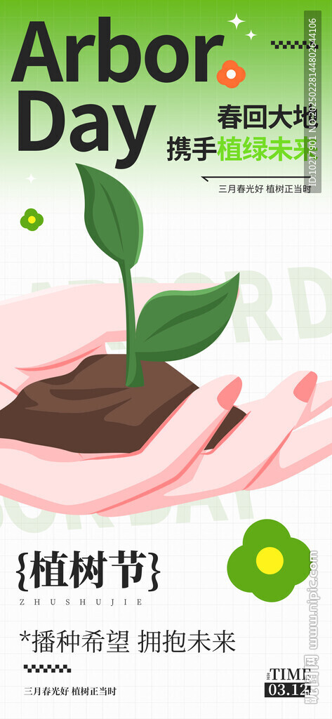 绿色环保植树节海报