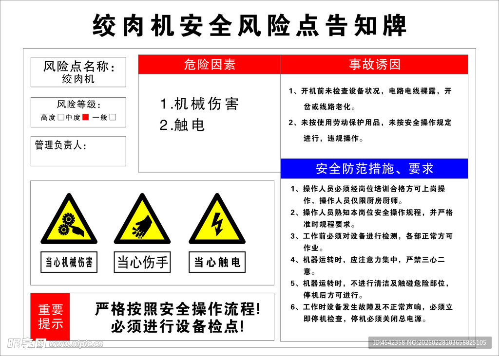 绞肉机安全告知牌